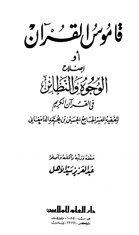 قاموس القرآن أو إصلاح الوجوه والنظائر في القرآن الكريم